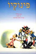 פינוקיו-סדרת האגדות (רכה)