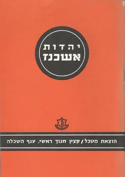 יהדות אשכנז