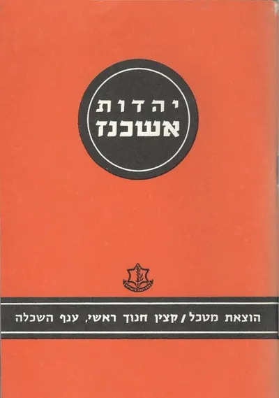 יהדות אשכנז