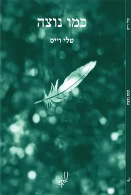 כמו נוצה