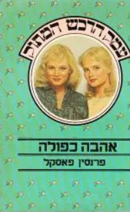 אהבה כפולה