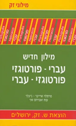 מילון פורטוגזי-עברי-פורטוגזי