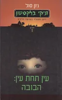 עין תחת עין: הבובה