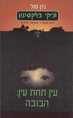 עין תחת עין: הבובה