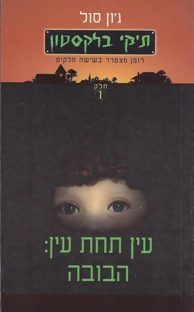 עין תחת עין : הבובה