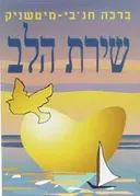 שירת הלב