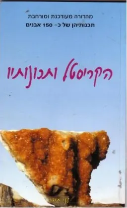 עטיפת הספר הקריסטל ותכונותיו מאת 