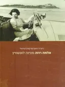 אלמה רוזה מווינה לאושוויץ