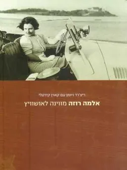 עטיפת אלמה רוזה מווינה לאושוויץ