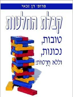 קבלת החלטות