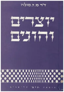 יוצרים והוגים בישראל ובעמים