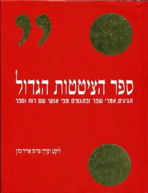 ספר הציטטות הגדול : הגיגים, אמרי שפר ופתגמים מפי אנשי שם רוח וספר