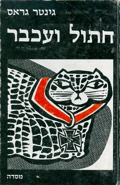 חתול ועכבר : נובלה