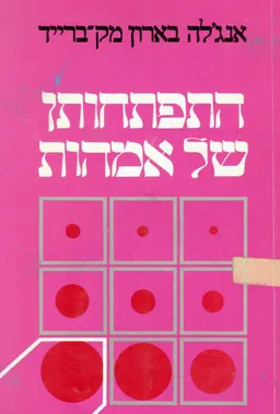 התפתחותן של אמהות