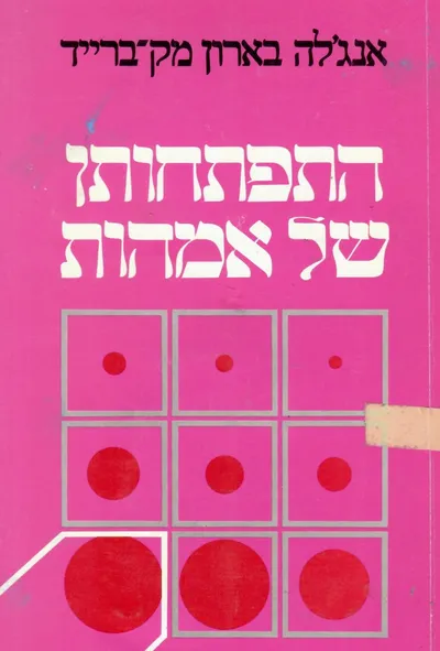 התפתחותן של אמהות