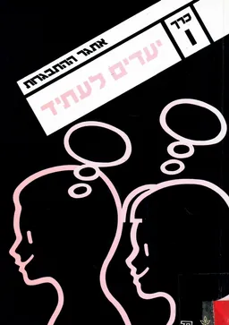 עטיפת הספר אתגר ההתבגרות [כרך ו'] מאת משה סמילנסקי