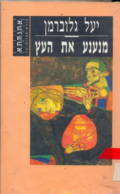 מנענע את העץ : רומן