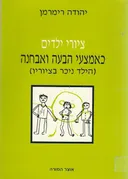 ציורי ילדים - כאמצעי הבעה ואבחנה 