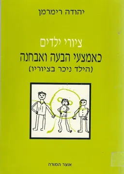 ציורי ילדים - כאמצעי הבעה ואבחנה 