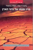 חייו ומותו של כדור הארץ