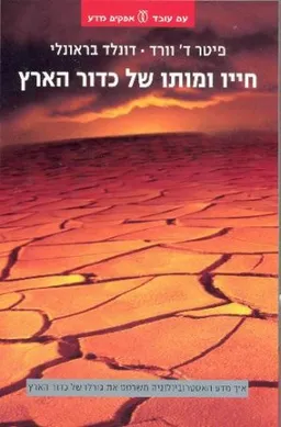 חייו ומותו של כדור הארץ