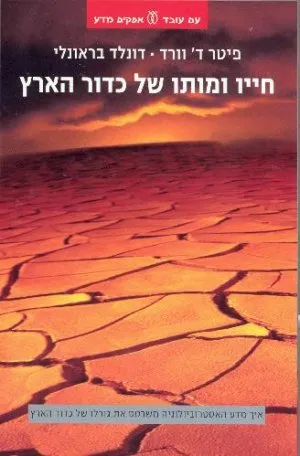 חייו ומותו של כדור הארץ : איך מדע האסטרוביולוגיה משרטט את גורלו של עולמנו