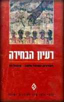 רעיון הבחירה בישראל ובעמים