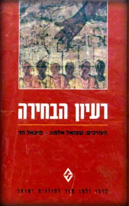 רעיון הבחירה בישראל ובעמים