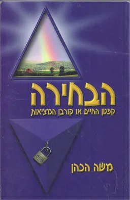 הבחירה-קפטן החיים או קורבן המציאות