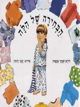 הבחירה של הילה