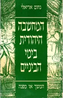 המחשבה היהודית בימי הביניים