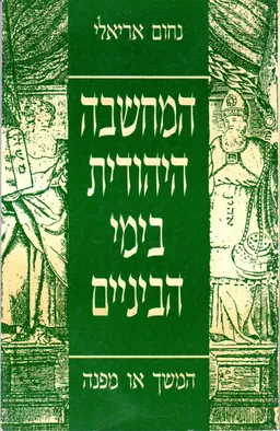 עטיפת הספר המחשבה היהודית בימי הביניים מאת נחום אריאלי