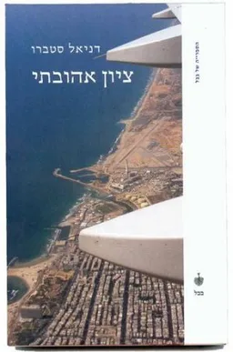 ציון אהובתי