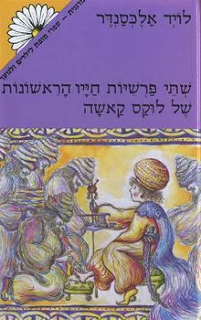 שתי פרשיות חייו הראשונות של לוקס קאשה