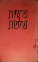 פרשיות נעלמות - כרך א'