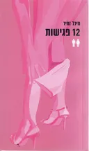 12 פגישות