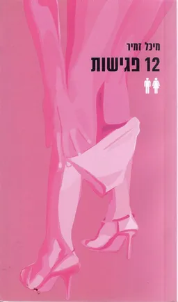 12 פגישות