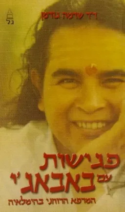 עטיפת הספר פגישות עם באבאג'י המרפא הרוחני בהימלאיה מאת שדמה גודמן