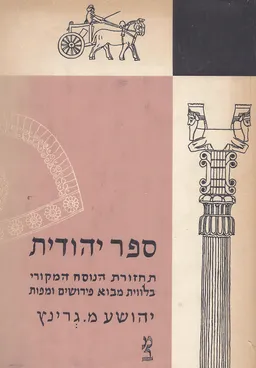 ספר יהודית