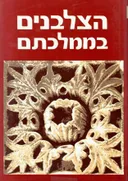 הצלבנים בממלכתם