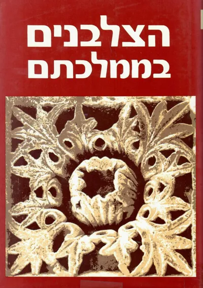 הצלבנים בממלכתם : מחקרים בתולדות ארץ ישראל 1099-1291