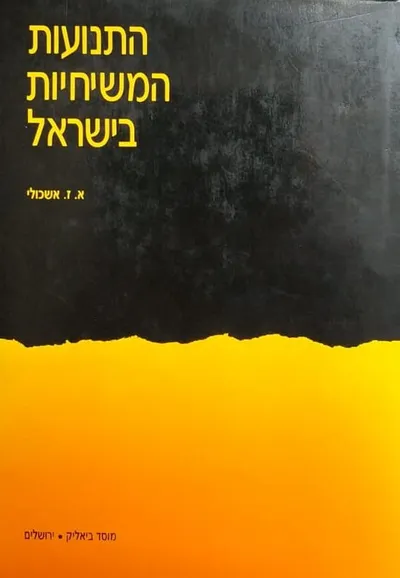 התנועות המשיחיות בישראל : אוצר המקורות והתעודות