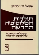 תולדות הפילוסופיה החדשה:כרך א'
