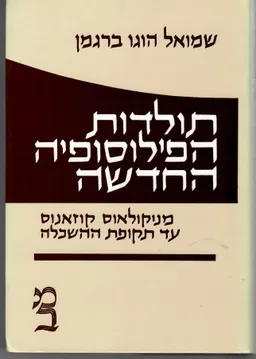 תולדות הפילוסופיה החדשה:כרך א'