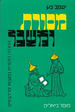 עטיפת הספר מסורת ומשבר [מהדורה חדשה] מאת יעקב כ"ץ