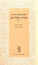 הדת והחיים [כרך א']