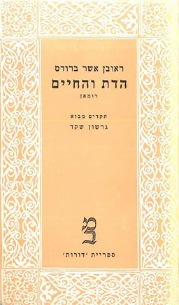 הדת והחיים [כרך א']