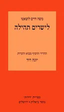 לישרים תהילה