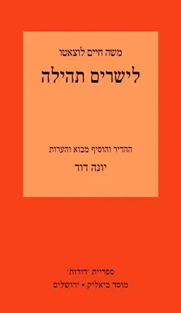 עטיפת הספר לישרים תהילה מאת משה חיים לוצאטו