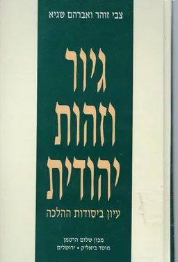 גיור וזהות יהודית